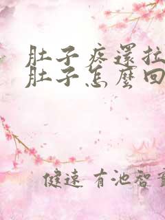 肚子疼还拉一直肚子怎么回事