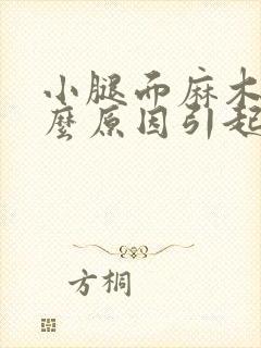 小腿面麻木是什么原因引起的