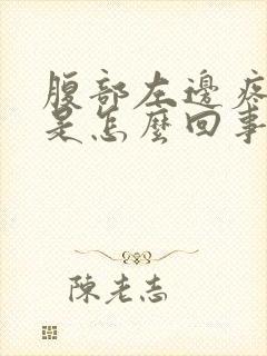 腹部左边疼胀气是怎么回事