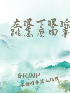 左眼下眼睑一直跳怎么回事