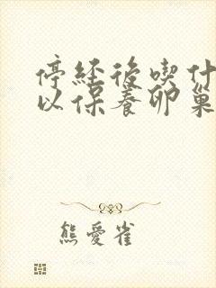 停经后吃什么可以保养卵巢