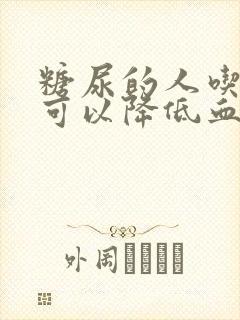 糖尿的人吃什么可以降低血糖