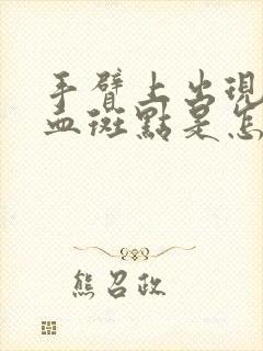 手臂上出现红色血斑点是怎么回事