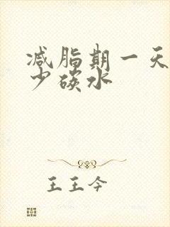 减脂期一天吃多少碳水