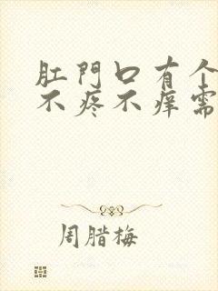 肛门口有个肉球不疼不痒需要治疗吗