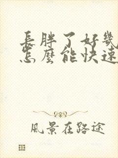 长胖了好几斤,怎么能快速瘦下来