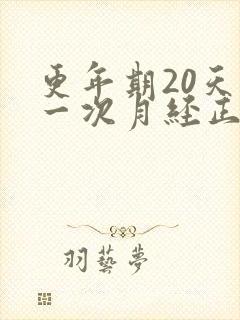 更年期20天来一次月经正常吗