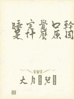 睡完觉口干舌燥是什么原因