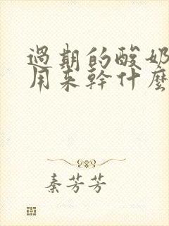 过期的酸奶可以用来干什么