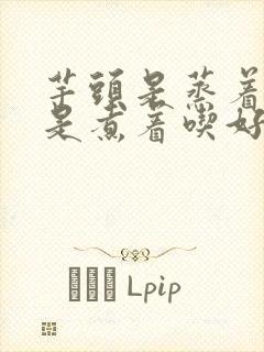 芋头是蒸着吃还是煮着吃好吃