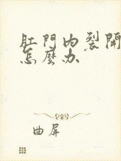 肛门内裂开流血怎么办