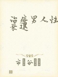 治疗男人性功能衰退