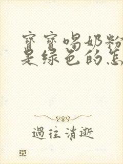 宝宝喝奶粉大便是绿色的怎么回事