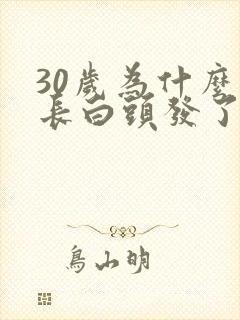 30岁为什么就长白头发了