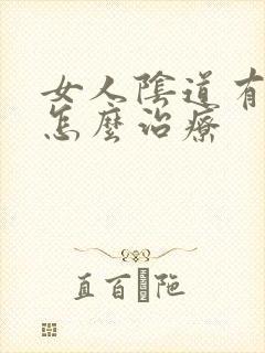 女人阴道有腥味怎么治疗