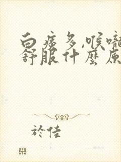 白痰多,喉咙不舒服什么原因