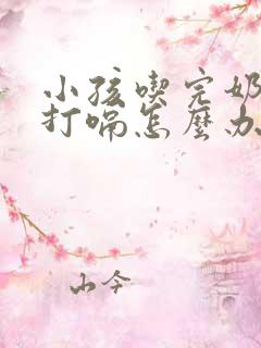 小孩吃完奶老是打嗝怎么办