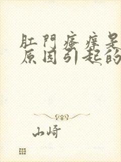 肛门瘙痒是什么原因引起的,怎么治疗女