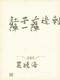 肚子右边刺痛一阵一阵