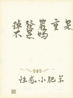 掉发严重是肾气不足吗