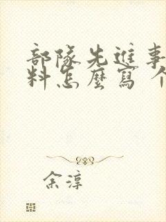 部队先进事迹材料怎么写 个人