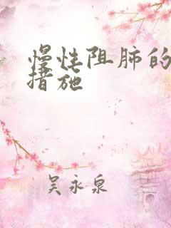 慢性阻肺的治疗措施