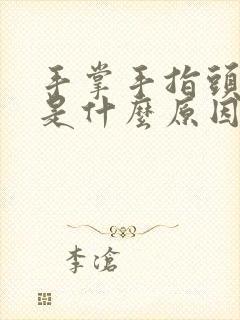 手掌手指头麻木是什么原因