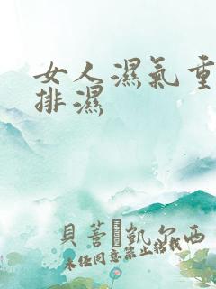 女人湿气重怎么排湿