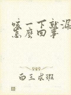 咳一下就漏尿是怎么回事