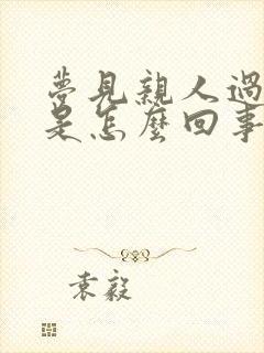 梦见亲人过世了是怎么回事