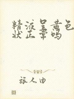 精液呈黄色果冻状正常吗