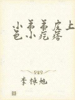 小弟弟皮上有白色小疙瘩