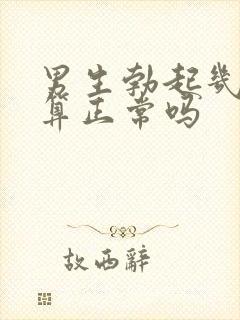 男生勃起几厘米算正常吗