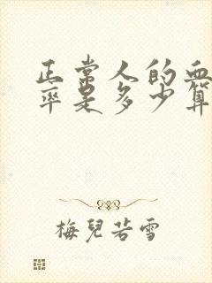 正常人的血压心率是多少算正常