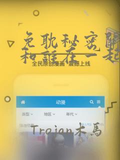 免耽秘密关系受和谁在一起了：结局+番外