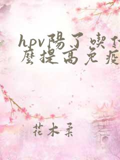 hpv阳了吃什么提高免疫力