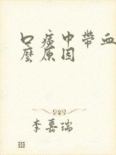 口痰中带血是什么原因