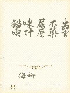 猫咪尿不出来尿吃什么药管用