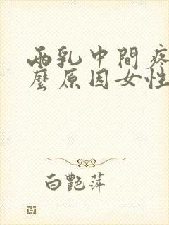 两乳中间疼是什么原因女性