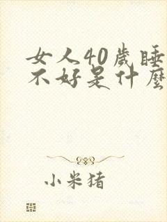 女人40岁睡眠不好是什么调