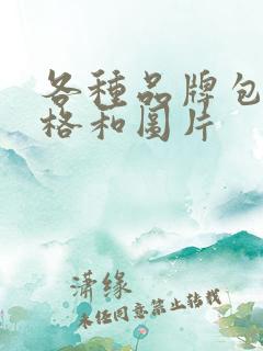 各种品牌包包价格和图片