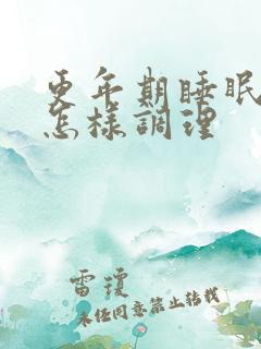 更年期睡眠不好怎样调理