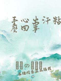 手心出汗粘糊怎么回事