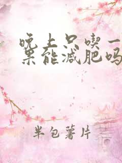 晚上只吃一个苹果能减肥吗