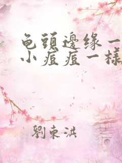 龟头边缘一圈有小痘痘一样的东西