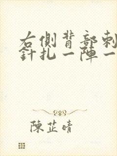 右侧背部刺痛感针扎一阵一阵的疼