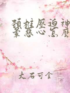 颈椎压迫神经头晕恶心怎么治疗