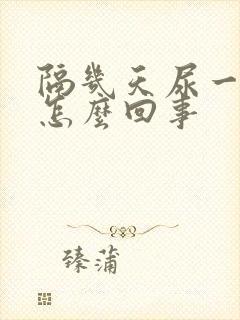 隔几天尿一次血怎么回事