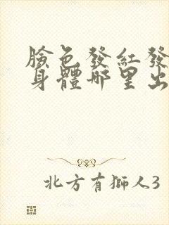 脸色发红发黑是身体哪里出问题了