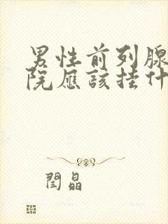 男性前列腺去医院应该挂什么科